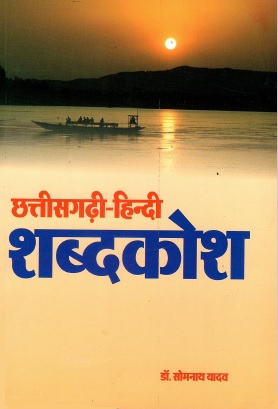 छत्तीसगढ़ी-हिन्दी शब्दकोश | Chhattisgarhi-Hindi Shabdakosh